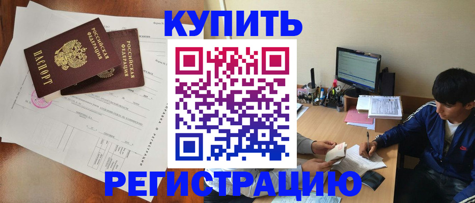 временная регистрация купить в Ртищево